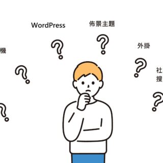 WordPress 網站架設很簡單，只要先搞懂這 6 件事