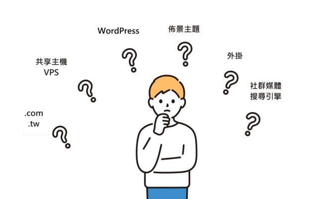 WordPress 網站架設很簡單,只要先搞懂這 6 件事 WordPress 網站架設很簡單,只要先搞懂這 6 件事