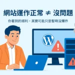 為什麼網站管理,比您想像的更專業? 為什麼網站管理,比您想像的更專業?