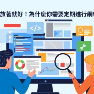 網站不是放著就好!為什麼你需要定期進行網站維護? 網站不是放著就好!為什麼你需要定期進行網站維護?