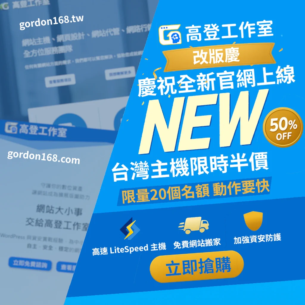 2025高登工作室新官網上線,台灣主機限時半價特惠活動