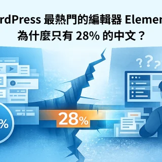 Elementor 是什麼？為何成為 WordPress 市佔最高的網站建構工具