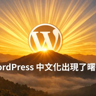 WordPress 中文化出現了曙光:使用者的需求,終於被看見 WordPress 中文化出現了曙光:使用者的需求,終於被看見