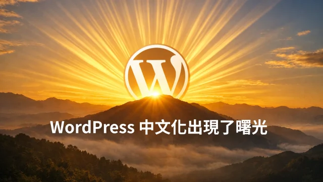 WordPress 中文化出現了曙光:使用者的需求,終於被看見 WordPress 中文化出現了曙光:使用者的需求,終於被看見