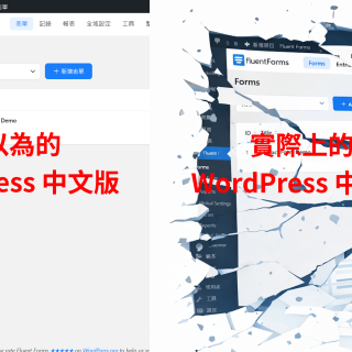 台灣 WordPress 繁體中文化的現況與被忽略的代價 台灣 WordPress 繁體中文化的現況與被忽略的代價